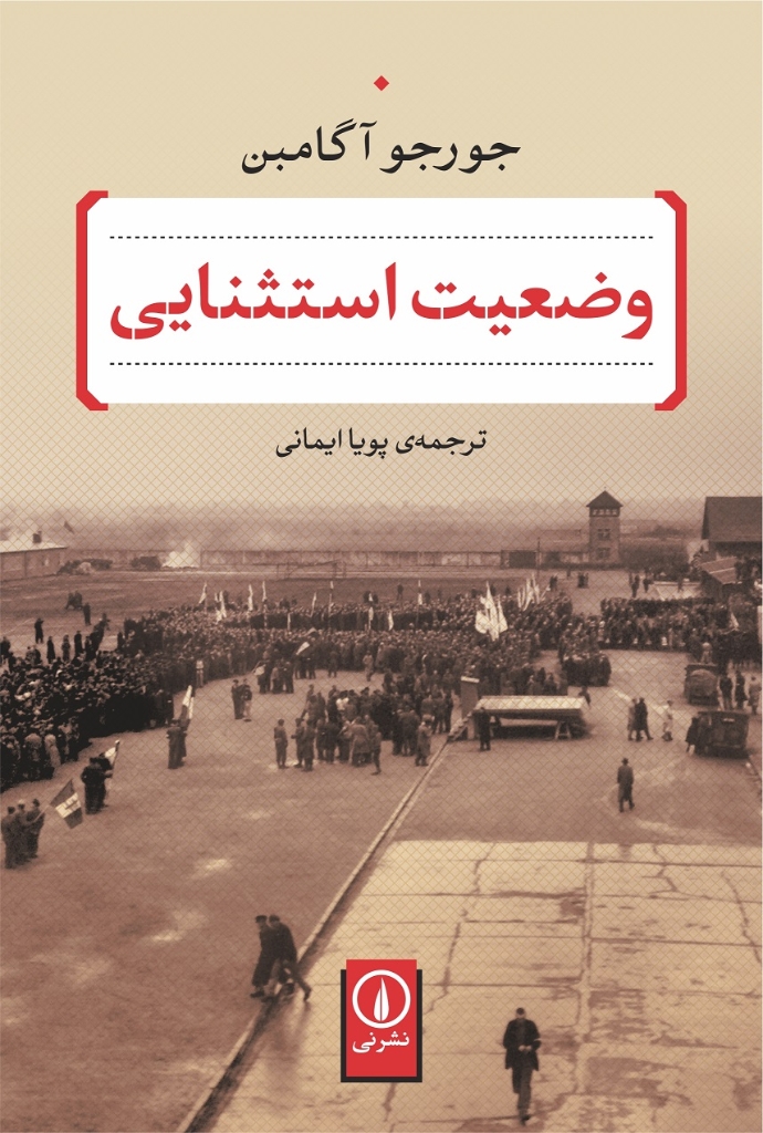 تصویر  وضعیت استثنایی (رقعی-شمیز)